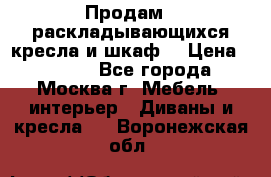 Продам 2 раскладывающихся кресла и шкаф  › Цена ­ 3 400 - Все города, Москва г. Мебель, интерьер » Диваны и кресла   . Воронежская обл.